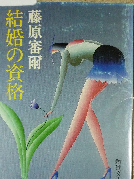 結婚の資格　藤原審爾(著)